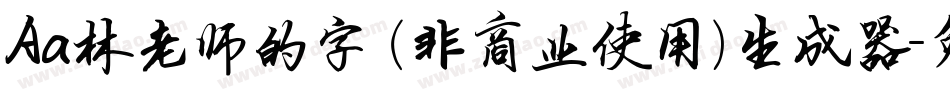 Aa林老师的字 (非商业使用)生成器字体转换